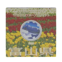 石川県、富山県、群馬県千円銀貨プルーフ貨幣セット 地方自治法施行六十周年記念千円銀貨幣プルーフ貨幣セット買取