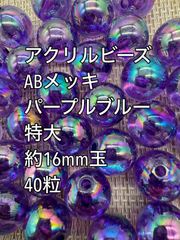 アクリルビーズ  　特大　 パープルブルー　ABメッキ　約16mm  40粒　ガラスビーズ　　アクセサリーパーツ　ハンドメイド　天然石　チャーム　クラフト手芸　手芸用品　アクセサリーキッド　ネックレス　チョーカー　ブレスレッド　ピアス　イヤリング　スペーサー