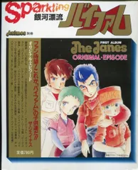 アニメDVD『銀河漂流バイファム DVD-BOX PART-1〈4枚組〉』 EMOTION the Best 銀河漂流バイファム DVD-BOX 1 | A-on STORE