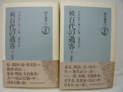 188-f 　続 百代の過客: 日記にみる日本人　上下巻セット　ドナルド キーン (著), 金関 寿夫 (訳)