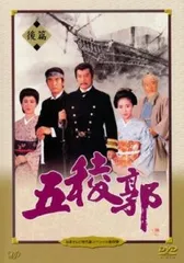 日本テレビ時代劇スペシャル4 五稜郭 後篇【邦画 中古 DVD】レンタル落ち
