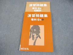 四谷大塚 小6 理科 予習シリーズ 演習問題集 上 2023 021M2B