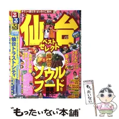 【中古】 るるぶ東北ベストセレクト ’１０/ＪＴＢパブリッシング Amazon.co.jp: るるぶ東北ベストセレクト'10 (るるぶ情報版 東北