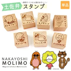 柴田ケイコ 描き下ろし キャラクター 癒しのスタンプ 1個 単品 バラ はんこ ゴム印 木製 ヒノキ NAKAYOSHI MOLIMO 動物 スタンプ 判子 ハンコ 文具 高知産 檜 おつかれ様です ありがとう 土佐弁 方言