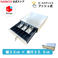 手動式 キャッシュドロアー 小型 レジ プッシュ式  HS-330GT-SUS  ナスコー公式ストア | 新品