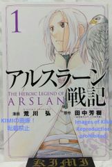 希少 初版 アルスラーン戦記 1 コミック 2014 荒川 弘 田中 芳樹 1st Edition The Heroic Legend of Arslan 1 2014 Comic Manga Hiroshi Arakawa Arslan Senki 1