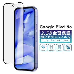 Google Pixel9a フィルム 全面保護 2.5D 強化ガラスフィルム グーグルピクセル9a 液晶保護フィルム フルカバー 光沢 Google Pixel 9a 保護フィルム