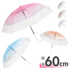 ☆ ビニール傘 60cm グラデーションバイカラー 傘 レディース 透明 60cm ビニール傘おしゃれ 雨傘 長傘 ワンタッチ傘 ジャンプ傘 かさ カサ 耐風 グラスファイバー骨 女の子 中学生 高校生 おしゃれ かわいい 8本骨 軽量 可愛いのサムネイル