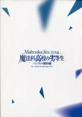 [중고]애니메이션 무크 ≪팜플렛≫ 팜플렛 Mahouka fes.2014 마법과 고등학교의 열등생 파시피코 요코하마편 이벤트 공식 팜플렛