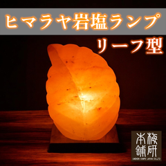 【梅研本舗】 ヒマラヤ岩塩ランプ リーフ型 岩塩ランプ ソルトランプ 間接照明 岩塩 プレゼント ギフト お祝い 風水