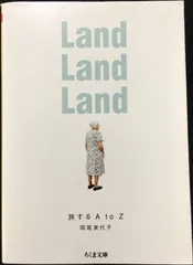 Land Land Land: 旅するAtoZ (ちくま文庫 お 5