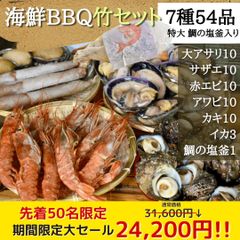 7種54品 海鮮BBQバーベキューセット （特大 鯛の塩釜付き）魚介 浜焼き