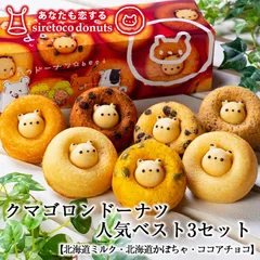 クマゴロンドーナツ 3個入 人気 ベスト 送料無料 知床 有名 焼き菓子 かわいい Instagram 話題 大人気商品 プレゼント ギフト お土産 お取り寄せ バレンタイン