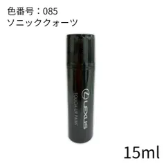 レクサス純正 カラー085 タッチアップペイント ソニッククォーツ タッチペンのサムネイル