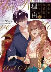 全巻 彼女が公爵邸に行った理由 アニメイト 特典 ビジュアルボード 新品 漫画 TVアニメ「彼女が公爵邸に行った理由」新規描き下ろしイラストを