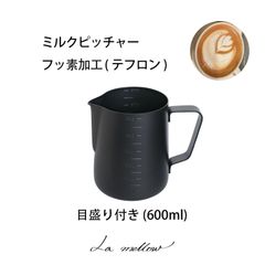 La mellow（ラ・メロウ） ミルクピッチャー  目盛り付き（600ML）