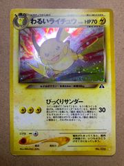 ポケモンカード　旧裏　わるいライチュウ　渦巻きホロ　neo 良品 旧裏 ポケモンカード 良ホロ ライチュウ 渦巻 十字 モンボ