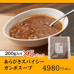 ガンボスープ 湯煎で簡単 温めるだけ 【200g×5パック】