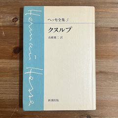 【古本】ヘッセ全集５ クヌルプ / ヘッセ[著]、高橋健二[訳]　新潮社版