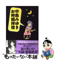 2024年最新】中島みゆき お時間拝借の人気アイテム - メルカリ