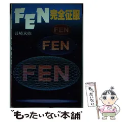 【中古】 ＦＥＮ ａｒｏｕｎｄ　ｔｈｅ　ｃｌｏｃｋ　ＦＥＮ２４時間の/アルク（品川区）/長崎玄弥 2025年最新】長崎_玄弥の人気アイテム - メルカリ