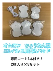 コード付きですぐ使える♪  オムロン エレパレス用替えパッド（ひょうたん型）