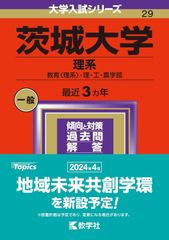 赤本　茨城大学(理系) : 教育〈理系〉・理・工・農学部　2024年　最近３ヶ年