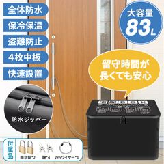 宅配ボックス 置き型 配達ボックス 防水 保冷 大容量 83リットル 折りたたみ収納可能 印鑑ポケット 盗難防止 防水 宅配用ボックス 盗難防止ワイヤー 南京錠 ダイヤル錠付き 宅配BOX