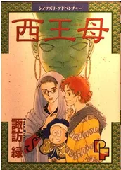 2025年最新】西王母の人気アイテム - メルカリ