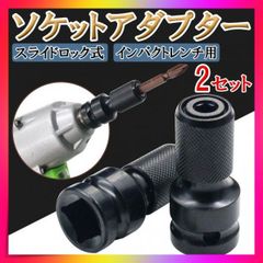 ソケットアダプター インパクト 変換 アタッチメント 2個セット アタッチメント