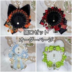 痛ロゼット ハート型 オーダーページ - メルカリ