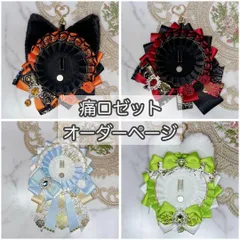 【オーダー受付中】痛ロゼット ロゼット 缶バッジ 推し活 痛バ 量産型 地雷系 オタ活