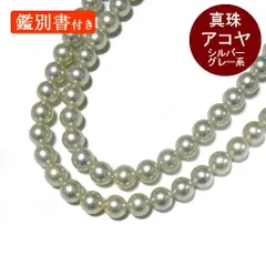 アコヤ真珠 シルバーグレー系 2連 パールネックレス 約7.5～8mm 41cm 鑑別書付き 本真珠 染め 着色 パーティージュエリー【中古】