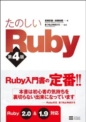 たのしいRuby 第4版 高橋 征義 後藤 裕蔵; まつもと ゆきひろ