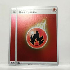 ポケモンカード 基本炎エネルギー 2枚セット - メルカリ