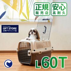 【OFT STORE メルカリ店】ペットケンネル･ファーストクラス トップオープン L60T【ハードキャリー】※撮影サンプル品です。クリーニング済み。