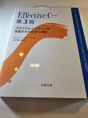 Effective C++ プログラムとデザインを改良するための55項目