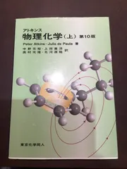 【2冊セット】アトキンス 物理化学 上下　第10版　東京化学同人 Amazon.co.jp: アトキンス物理化学 下 : 本