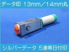 データ印 13mm または 14mm シルバーデータ日付印 5連帯 新品