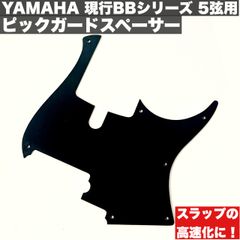 ピックガードスペーサー(フィンガーステップ ) / YAMAHA 現行BBシリーズ 5弦モデル用 樹脂製【うさみみ工房】