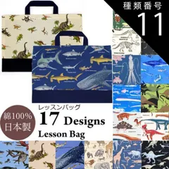 種類11:潜水艦 レッスン バッグ 男の子 子供 手提げかばん お稽古 入園 入学 準備 通園 通学 手提げ 手さげ おけいこ サブ 絵本 図工 算数 音楽 ピアノ 図書 習い事 補助 ほじょ 絵本 小学生 小学校 幼稚園 保育園 A4 B4 肩掛け バック 