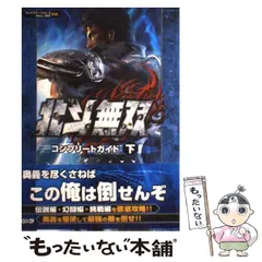 【中古】 北斗無双コンプリートガイド プレイステーション3Xbox 360対応 下 / 光栄 / 光栄