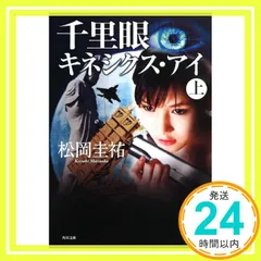 松岡圭祐　千里眼シリーズ他　計44冊セット 2025年最新】千里眼 セットの人気アイテム - メルカリ