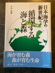 日本海学の新世紀３ 循環する海と森