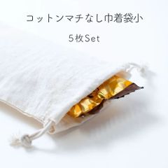 【5枚セット】巾着袋 小さいサイズ  マチなし ギフトバッグ 小 無地 ラッピング袋 小物入れ