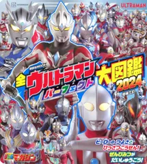 全ウルトラマン パーフェクト大図鑑 2024 増補三訂 (講談社MOOK)