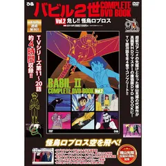 2025年最新】バビル2世dvdの人気アイテム - メルカリ