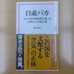 自粛バカ リスクゼロ症候群に罹った日本人への処方箋