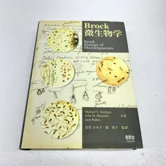 Brock微生物学　美品　廃盤品 81ZoTrKGaqL.jpg