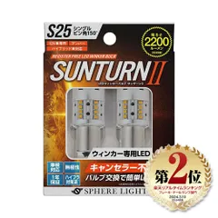 スフィアライト ウインカー専用LED サンターン2 S25シングル ピン角150° 2200lm LED ウィンカー ハイフラ防止対策済 1年保証 SUNS2515のサムネイル